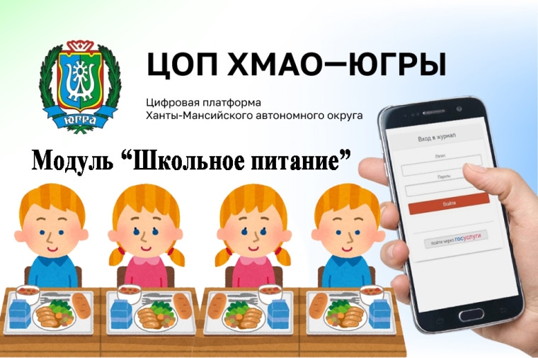 ГИС «Образование Югры». Обзор функций модуль «Школьное питание»..