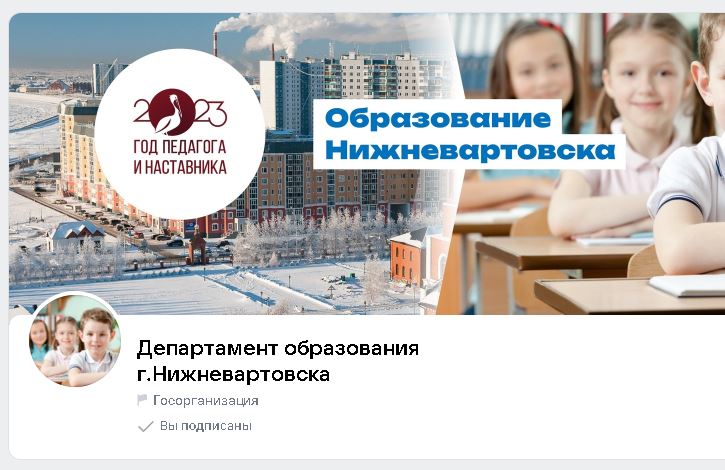 Официальные страницы  департамента образования администрации города Нижневартовска.