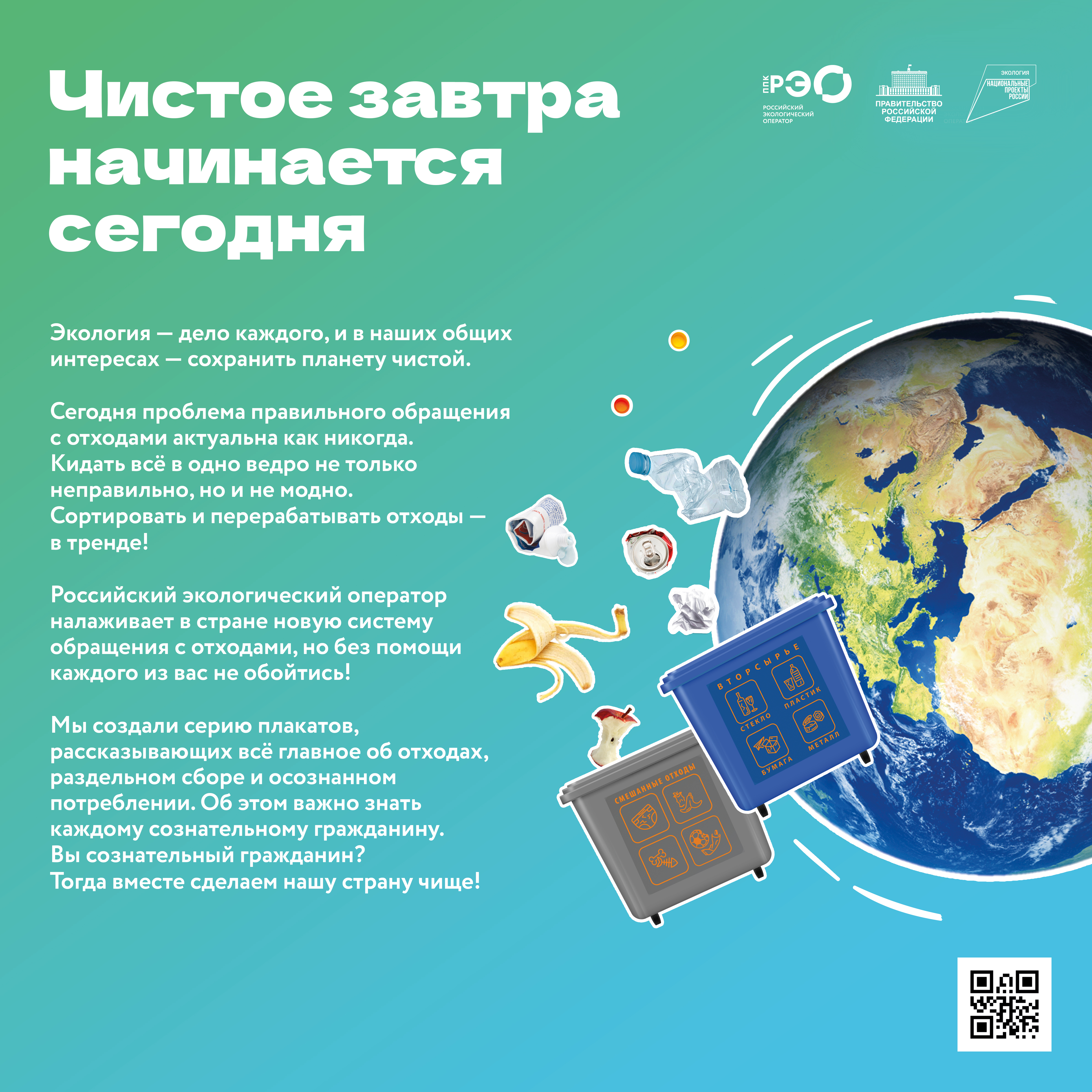 Экология — дело каждого, и в наших общих интересах — сохранить планету чистой..