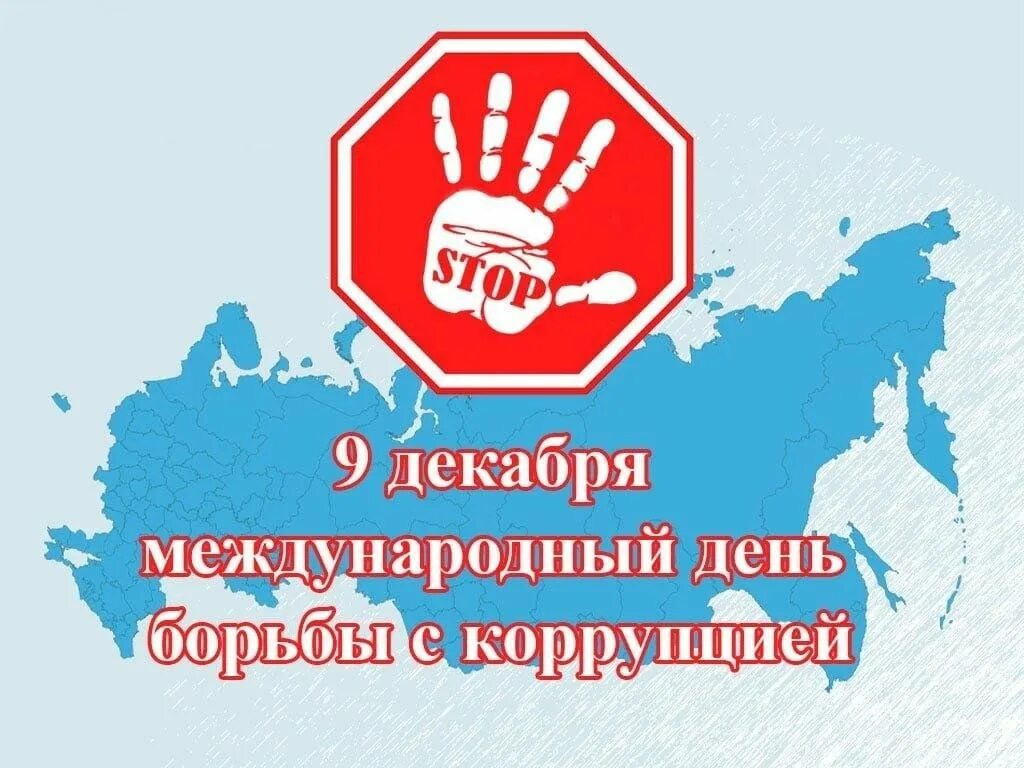 Международный молодежный конкурс социальной антикоррупционной рекламы «Вместе против коррупции!».