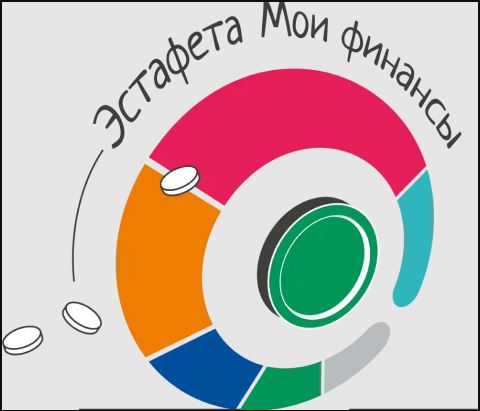 Стартовал седьмой этап Всероссийской просветительской Эстафеты «Мои финансы».