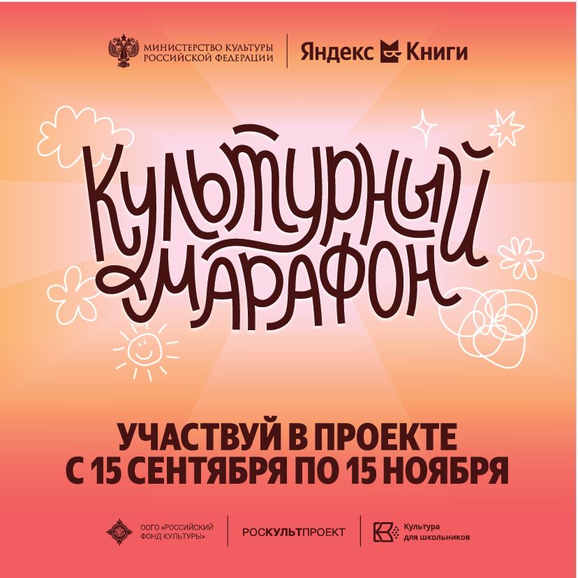 Всероссийская акция «Культурный марафон 2025: классическая литература глазами детей».