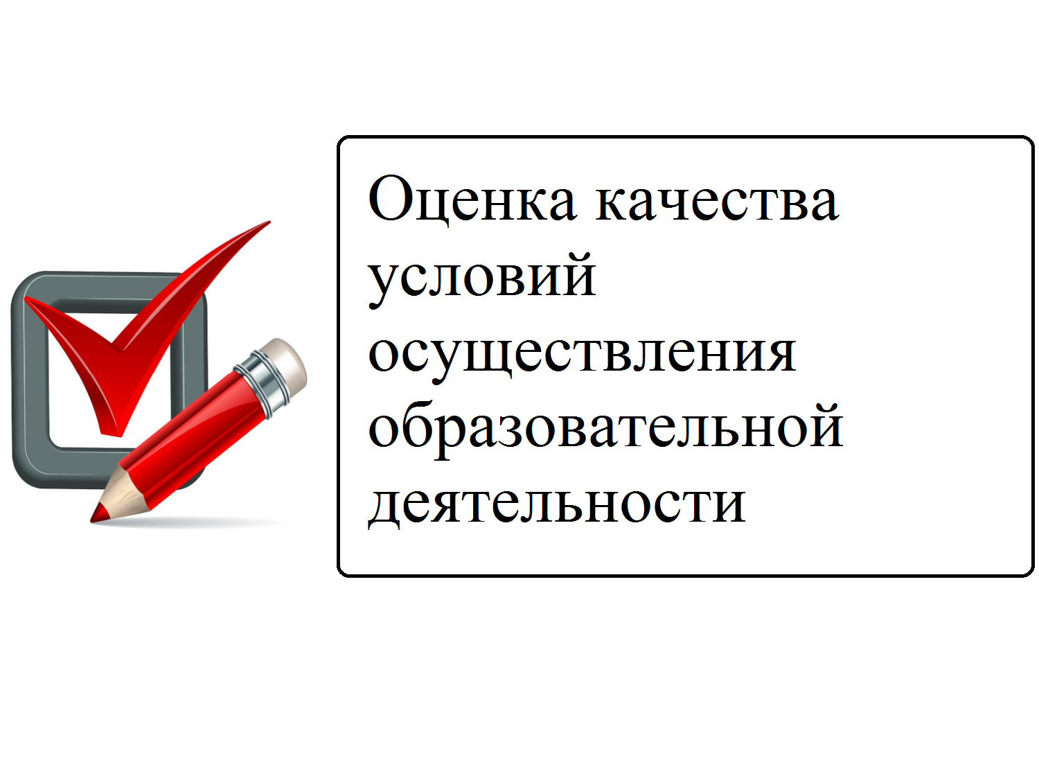 Опрос «Оценка качества условий осуществления образовательной деятельности» за 2 полугодие 2025 года.