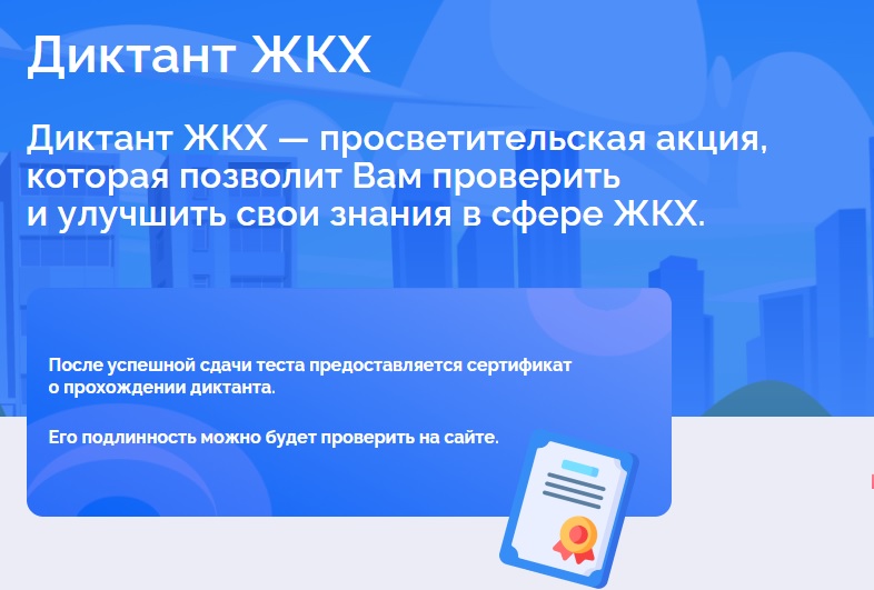 Всероссийская просветительская акция «Диктант ЖКХ».