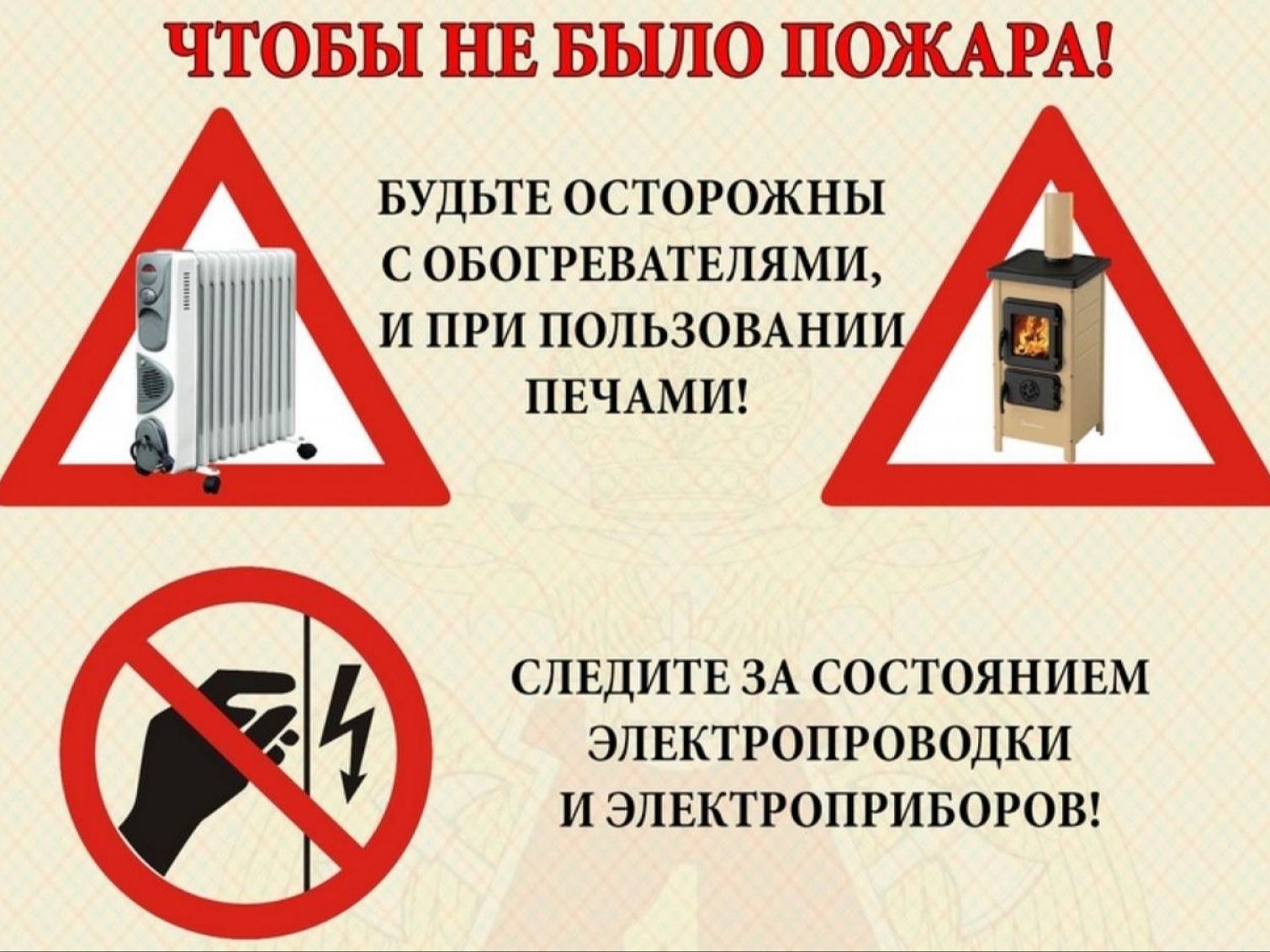 О необходимости соблюдения требований пожарной безопасности.