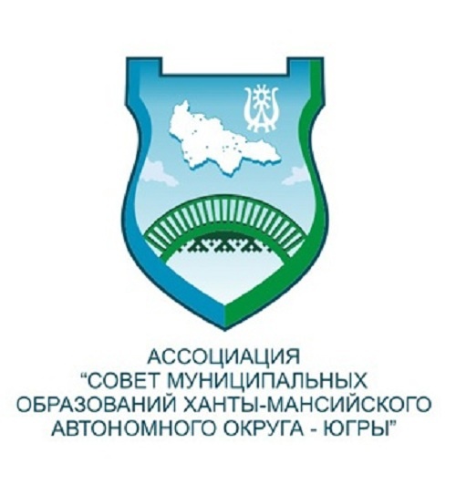 Совет муниципальных образований Ханты-Мансийского автономного округа – Югры.