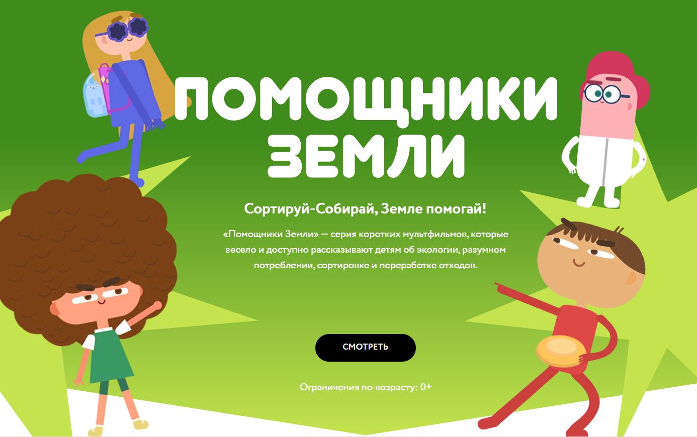 «Помощники Земли».