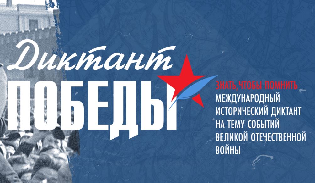 25 апреля состоится акция «Диктант Победы».