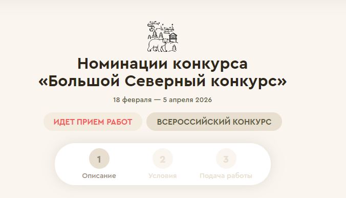 Стартовал «Большой Северный конкурс» для детей и педагогов.