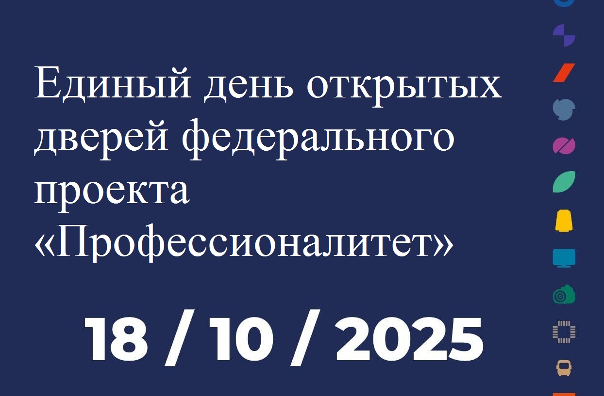 Единый день открытых дверей федерального проекта «Профессионалитет».