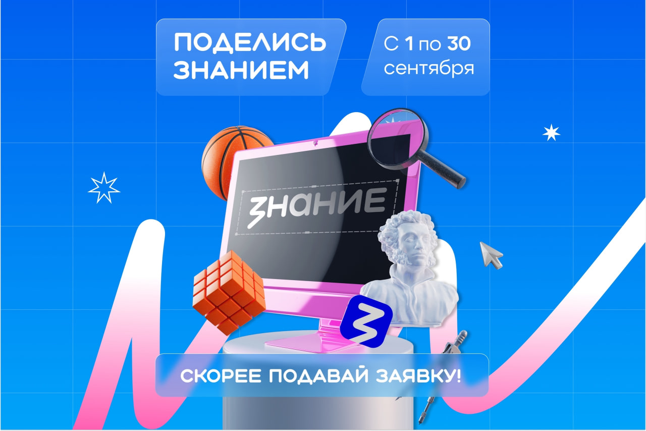 Просветительская акция страны «Поделись своим знанием».