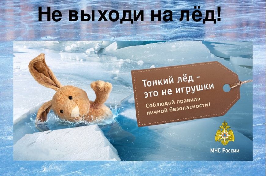 &amp;quot;Тонкий лёд - это не игрушки!&amp;quot;.