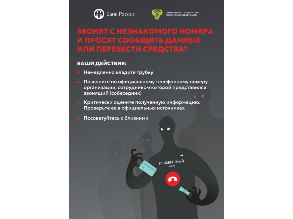 Памятка &amp;quot;ЗВОНЯТ С НЕЗНАКОМОГО НОМЕРА И ПРОСЯТ СООБЩИТЬ ДАННЫЕ ИЛИ ПЕРЕВЕСТИ СРЕДСТВА?&amp;quot;.