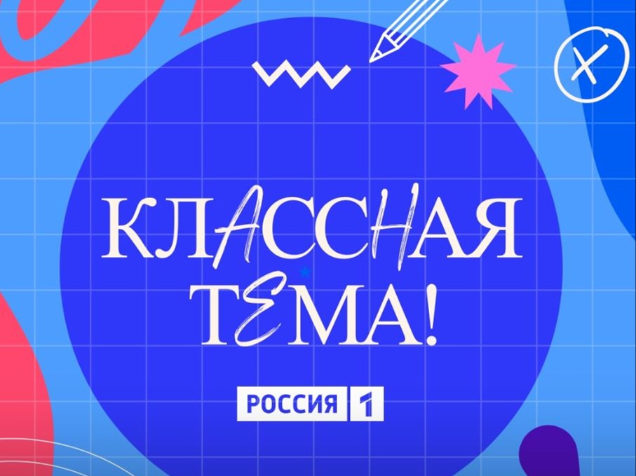 Открыт прием заявок на участие в 5-м сезоне телешоу «Классная тема!».