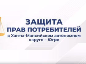 Видеоролик «Возврат технически сложных товаров».