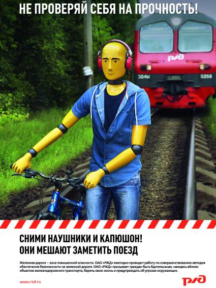 «Уступи дорогу поездам!».